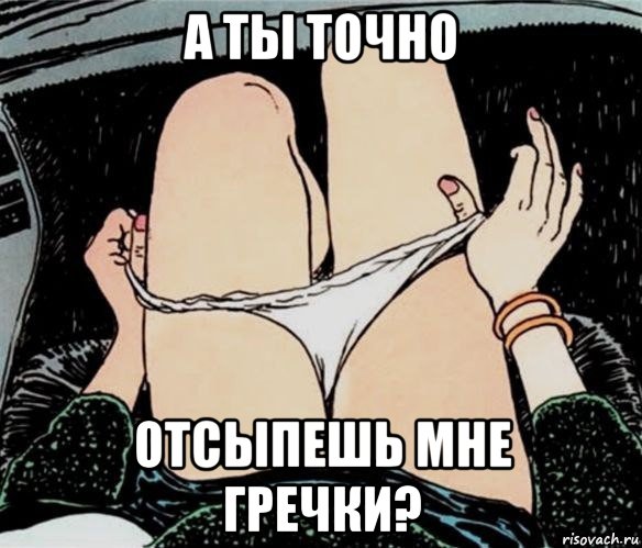 а ты точно отсыпешь мне гречки?, Мем А ты точно