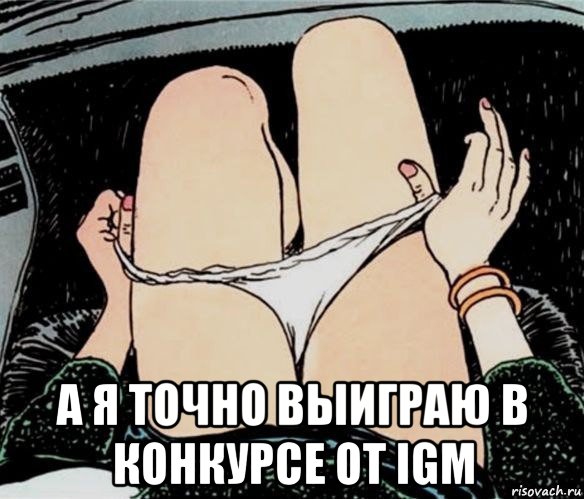  а я точно выиграю в конкурсе от igm, Мем А ты точно