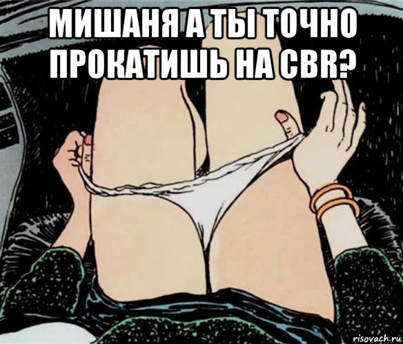 мишаня а ты точно прокатишь на cbr? , Мем А ты точно