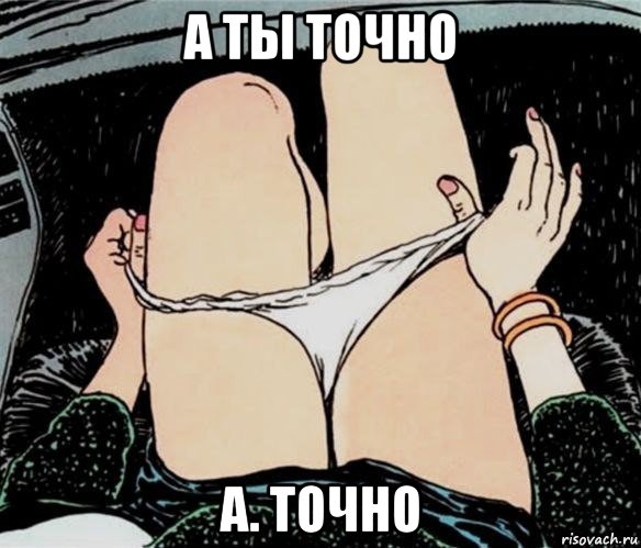 а ты точно а. точно, Мем А ты точно