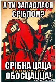 а ти запаслася сріблом? срібна цаца обосцацца!, Мем А ты записался добровольцем