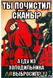 ты почистил сканы? а еду из холодильника выбросил?, Мем А ты записался добровольцем