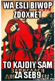 wa esli biwop zdoxnet to kajdiy sam za seb9, Мем А ты записался добровольцем