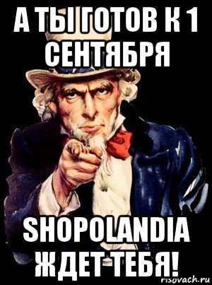 а ты готов к 1 сентября shopolandia ждет тебя!, Мем а ты