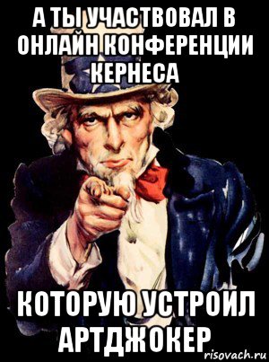 а ты участвовал в онлайн конференции кернеса которую устроил артджокер, Мем а ты