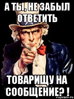 а ты, не забыл ответить товарищу на сообщение? !, Мем а ты