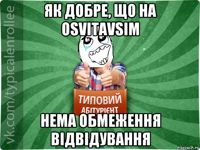 як добре, що на osvitavsim нема обмеження відвідування, Мем абтура3