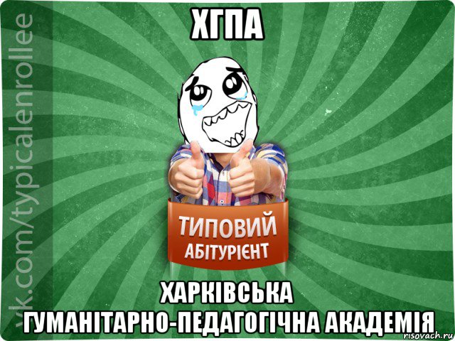 хгпа харківська гуманітарно-педагогічна академія, Мем абтура3