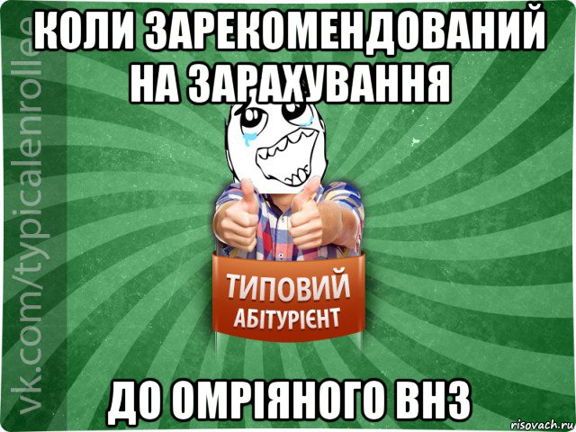 коли зарекомендований на зарахування до омріяного внз, Мем абтура3