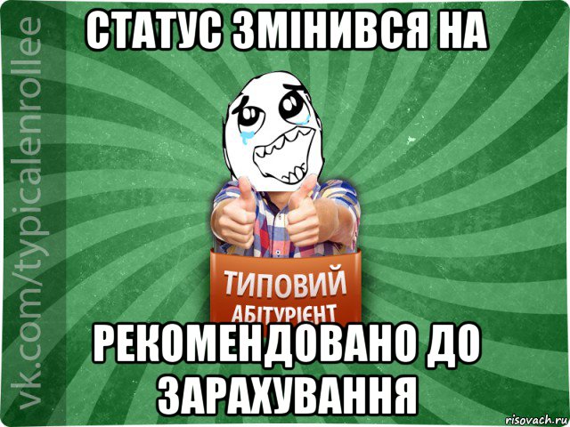 статус змінився на рекомендовано до зарахування, Мем абтура3