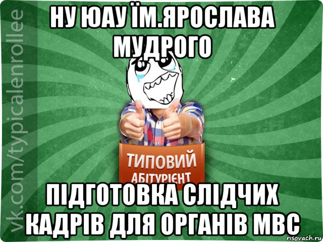 ну юау їм.ярослава мудрого підготовка слідчих кадрів для органів мвс, Мем абтура3