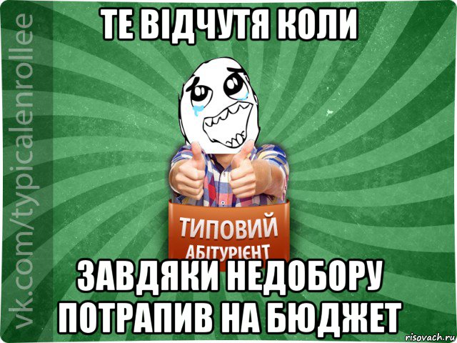 те відчутя коли завдяки недобору потрапив на бюджет