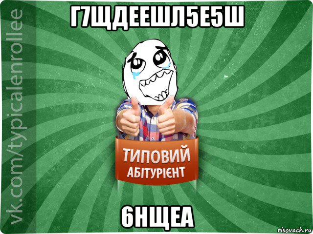 г7щдеешл5е5ш 6нщеа