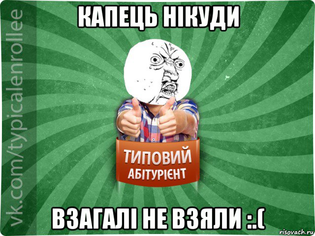 капець нікуди взагалі не взяли :.(