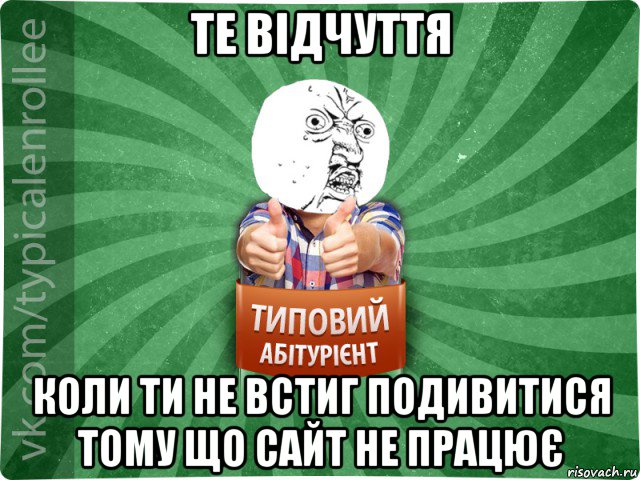 те відчуття коли ти не встиг подивитися тому що сайт не працює