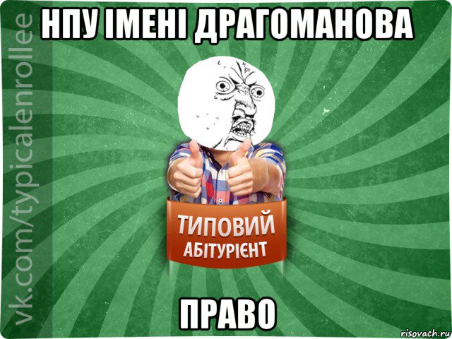 нпу імені драгоманова право