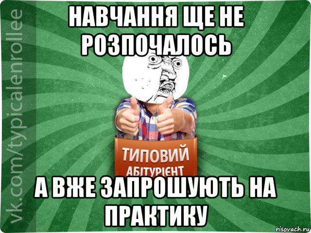 навчання ще не розпочалось а вже запрошують на практику