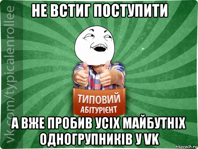 не встиг поступити а вже пробив усіх майбутніх одногрупників у vk