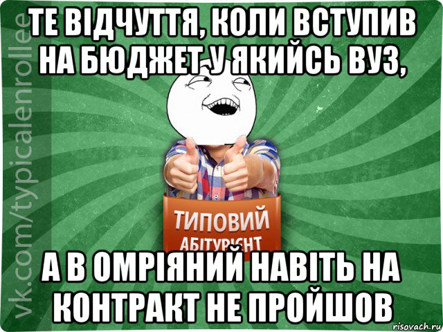 те відчуття, коли вступив на бюджет у якийсь вуз, а в омріяний навіть на контракт не пройшов, Мем абтурнт3