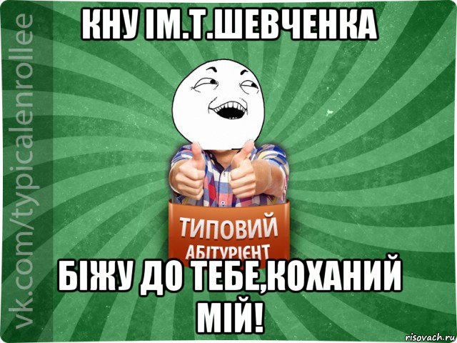 кну ім.т.шевченка біжу до тебе,коханий мій!, Мем абтурнт3