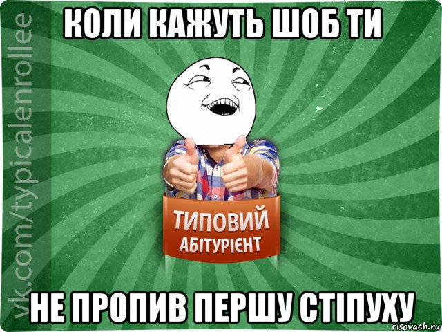 коли кажуть шоб ти не пропив першу стіпуху, Мем абтурнт3