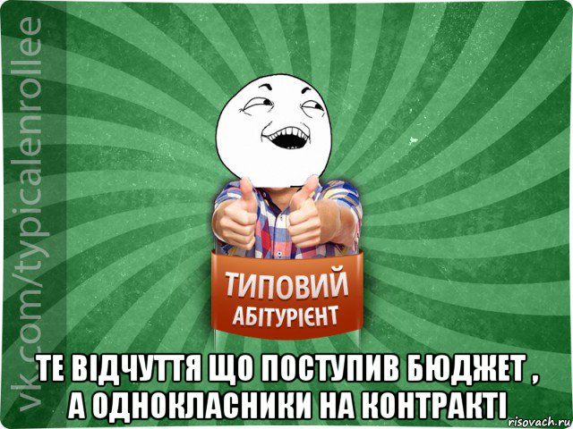  те відчуття що поступив бюджет , а однокласники на контракті