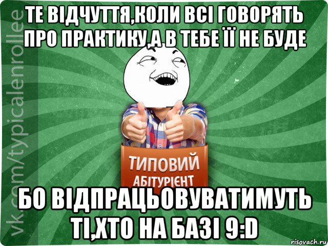 те відчуття,коли всі говорять про практику,а в тебе її не буде бо відпрацьовуватимуть ті,хто на базі 9:d, Мем абтурнт3