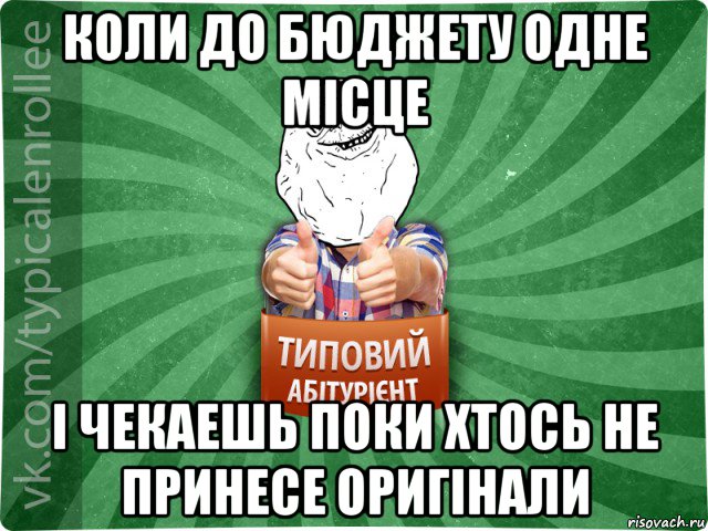 коли до бюджету одне місце і чекаешь поки хтось не принесе оригінали