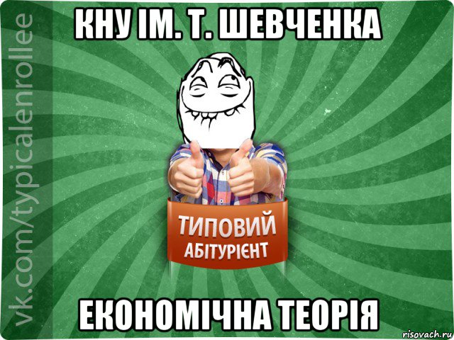 кну ім. т. шевченка економічна теорія, Мем абтурнт5