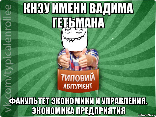 кнэу имени вадима гетьмана факультет экономики и управления. экономика предприятия, Мем абтурнт5