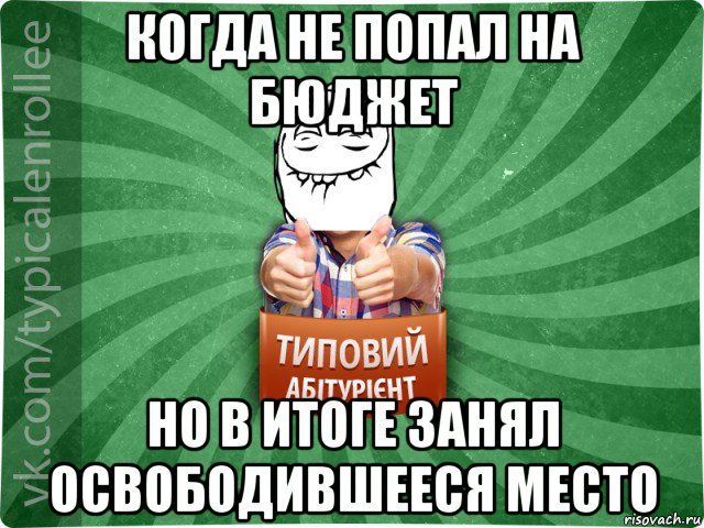 когда не попал на бюджет но в итоге занял освободившееся место, Мем абтурнт5