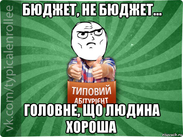 бюджет, не бюджет... головне, що людина хороша