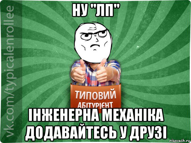 ну "лп" інженерна механіка додавайтесь у друзі