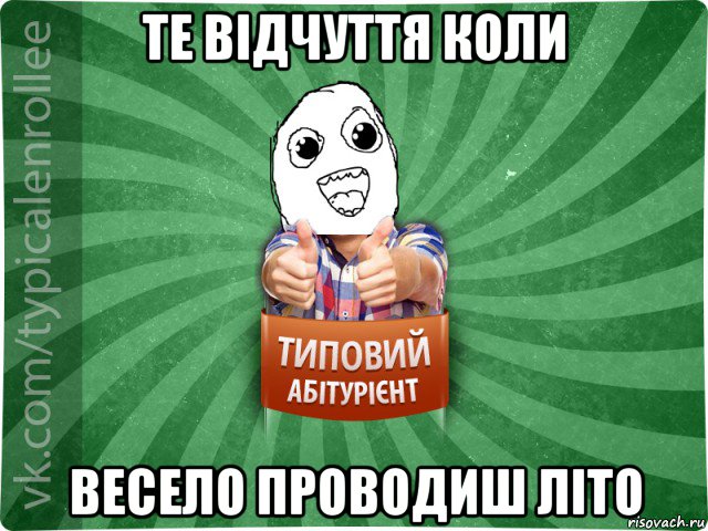 те відчуття коли весело проводиш літо