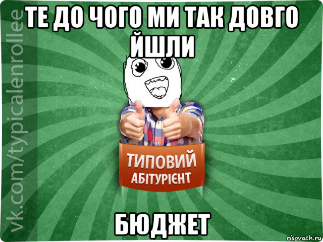 те до чого ми так довго йшли бюджет