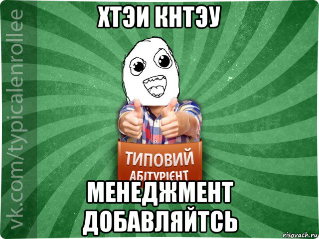 хтэи кнтэу менеджмент добавляйтсь