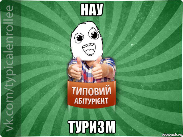 нау туризм