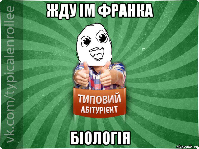 жду ім франка біологія