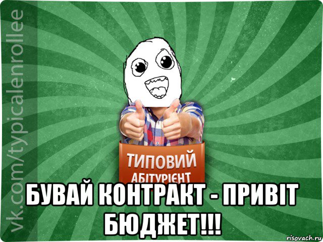  бувай контракт - привіт бюджет!!!