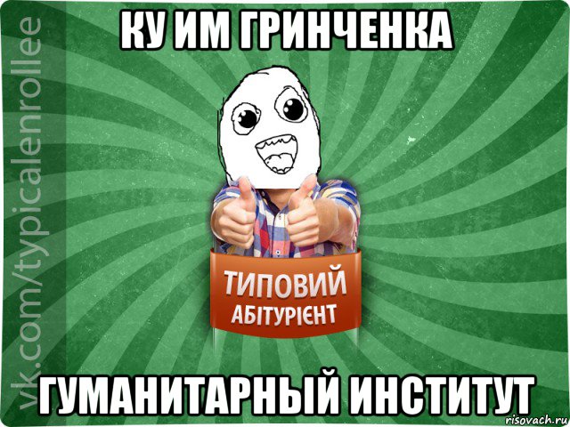 ку им гринченка гуманитарный институт