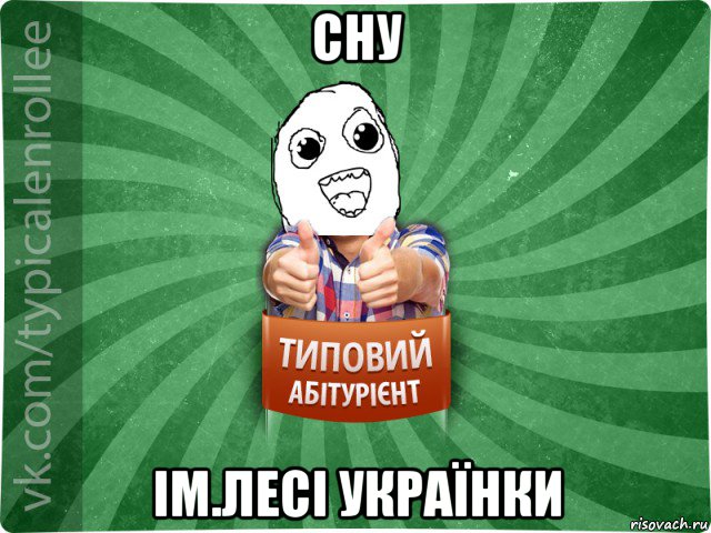 сну ім.лесі українки