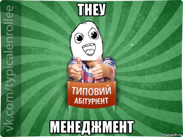 тнеу менеджмент
