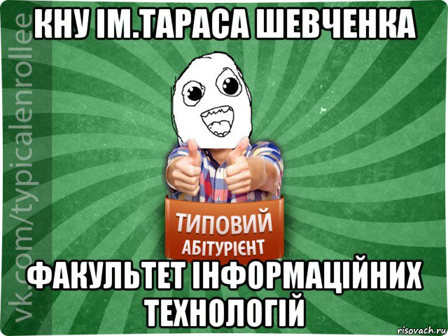 кну ім.тараса шевченка факультет інформаційних технологій