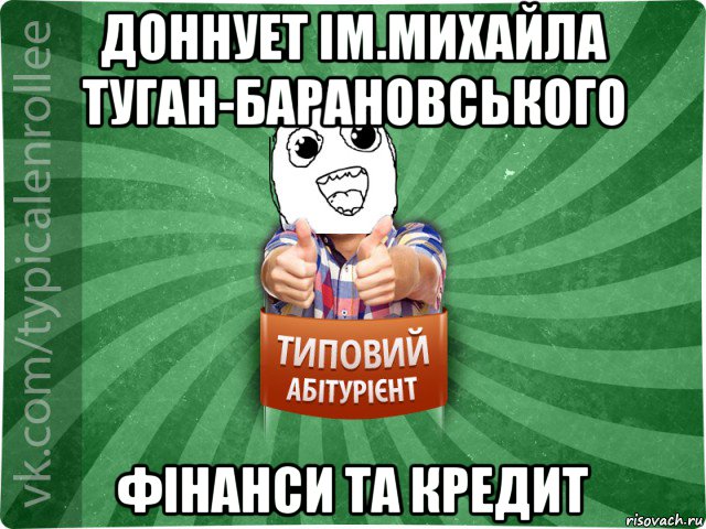 доннует ім.михайла туган-барановського фінанси та кредит