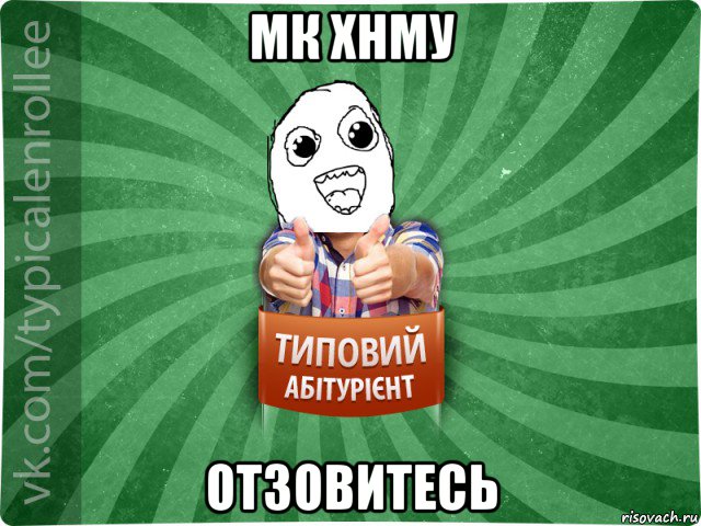 мк хнму отзовитесь