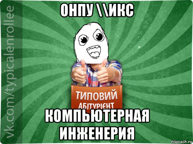 онпу \\икс компьютерная инженерия