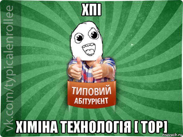 хпі хіміна технологія [ тор]