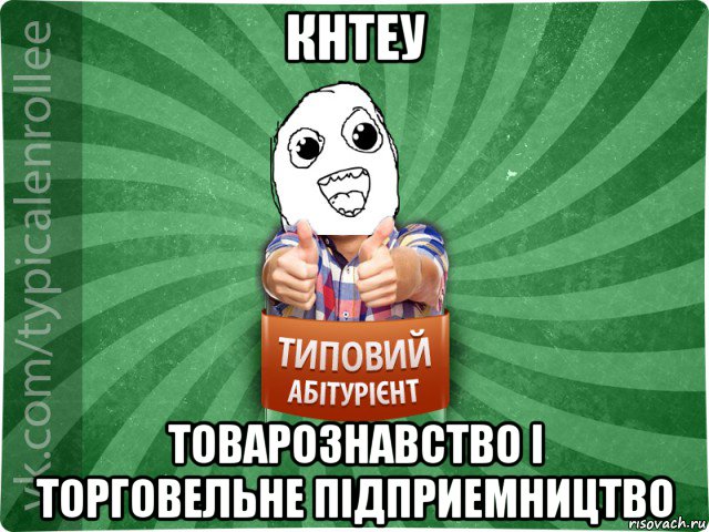 кнтеу товарознавство і торговельне підприемництво