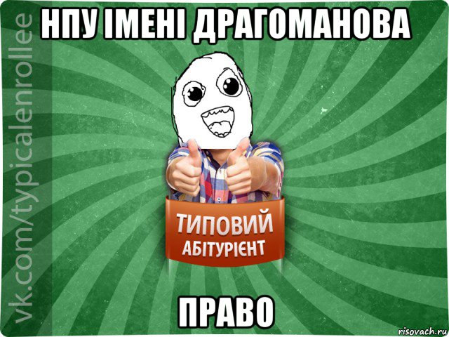 нпу імені драгоманова право