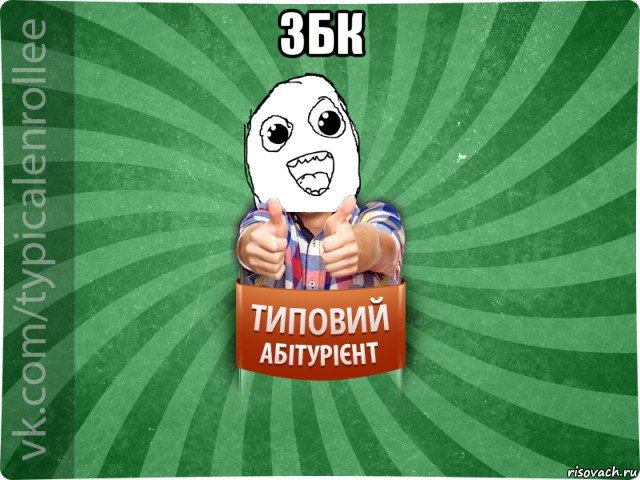збк 